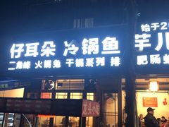门面-仔耳朵冷锅鱼蛙芋儿鸡(莲花东路店)