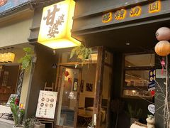 -甘婆婆醪糟汤圆