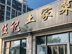 门面-伍记土家菜(欣葆家园店)