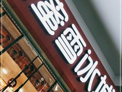 门面-蜜雪冰城(四惠东店)