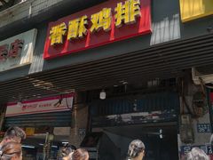 -香酥鸡排(京汉大道店)