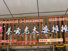 门面-秦云老太婆摊摊面(园博园店)