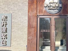 -东升灌浆包(辛庄街总店)