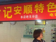 -俞记安顺特色破酥包(民生路店)