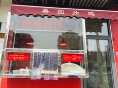 门面-香园炸鸡(鞍山西道店)