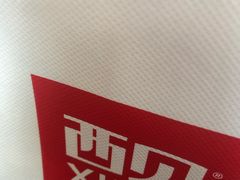-西贝(科华王府井店)