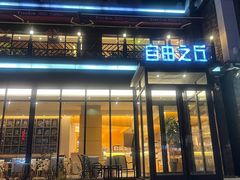 -自由之丘