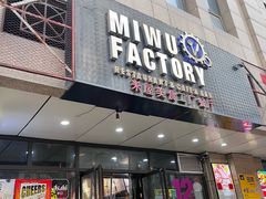 -MI WU FACTORY米屋美食工厂餐厅(绿地店)