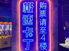 -核客电玩城(东门店)