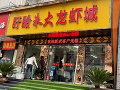 门面-香满锅老北京羊蝎子火锅·家常菜(新街口店)