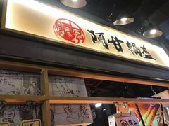 门面-阿甘锅盔(中关村食宝街店)