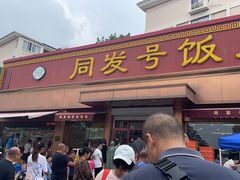 -同发号饭庄(复兴路店)