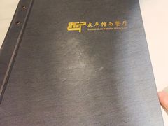 -太平馆西餐厅(北京路店)