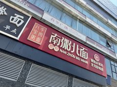 门面-南粥北面(东大桥店)
