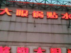 -大眼锅贴水饺(河东店)