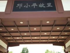 -邓小平故里