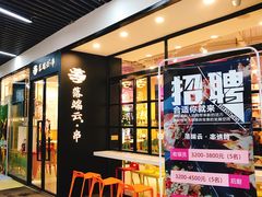 -梵云依家小冒菜(新街口总店)