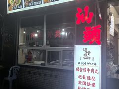 -福合埕牛肉丸(福平路店)