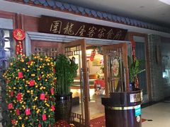 -围龙屋客家食府(福田店)