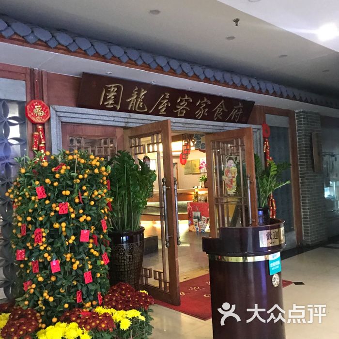 围龙屋客家食府