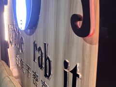 -白兔子密室(长寿路店)