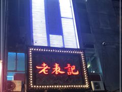 门面-老表记广西宵夜螺蛳鸭脚煲(西大店)