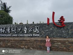 -枫香湖儿童公园