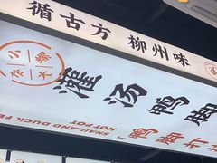 -小螺大作·螺蛳粉火锅(林和西店)