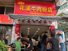 -花溪牛肉粉(八鸽岩店)