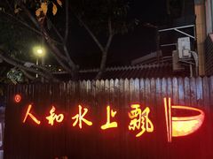 -人和水上飘(第一家店)