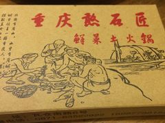 -憨石匠鲜菜土火锅(昆都店)