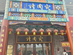 -烤肉宛饭庄(北新桥店)