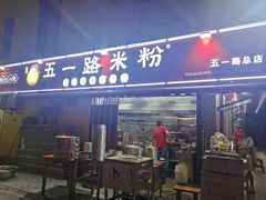 -五一路米粉(解放路店)