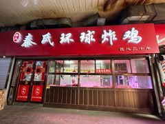 -秦氏环球炸鸡(解放北路店)