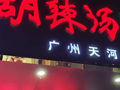 -方中山胡辣汤(天河区店)
