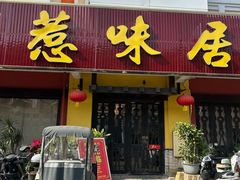 -惹味居(沙坦路)