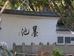 -墨池公园