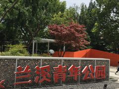 -兰溪青年公园