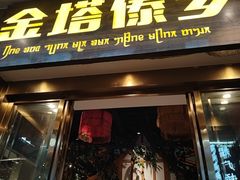 -金塔傣乡·云南德宏民族特色菜·傣味手抓饭(新亚洲店)