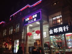-一把火北京烤鸭(海昌路店)