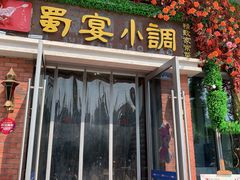 门面-蜀宴小调·精致家常菜(科华店)