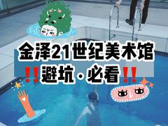 -金泽21世纪美术馆