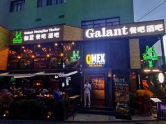 门面-Q MEX 库迈墨西哥餐吧(三里屯店)