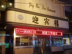 -迎宾楼(解放西街店)