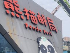 -熊猫邮局(少城店)