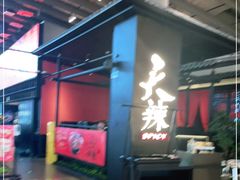 -天辣(金桥啦啦宝都店)
