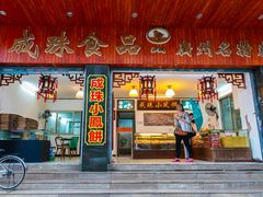 门面-成珠小凤饼(南华中路店)