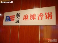 -拿渡·水煮鱼 麻辣香锅(西单大悦城店)