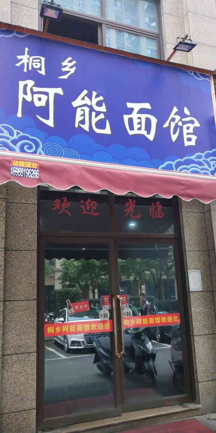桐乡阿能面馆-"和老公一起去的.今天生日,想吃长寿面,但.