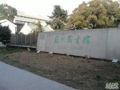 -苏州图书馆(人民路总馆)